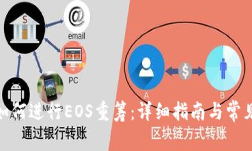 imToken如何进行EOS重筹：详细指南与常见问题解析