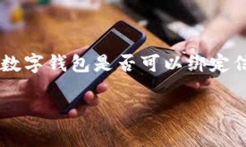 数字钱包的兴起使得许多人在进行在线交易和支付时更加便利。很多用户关心一个问题，那就是数字钱包是否可以绑定信用卡。在这篇文章中，我们将详细探讨数字钱包如何与信用卡绑定，包括相关的优势和注意事项。

数字钱包能否绑定信用卡？详细解析及相关问题探讨