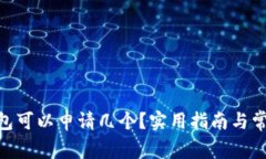imToken钱包可以申请几个？实用指南与常见问题解
