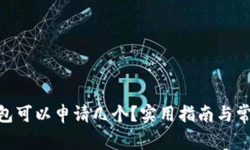 imToken钱包可以申请几个？实用指南与常见问题解答