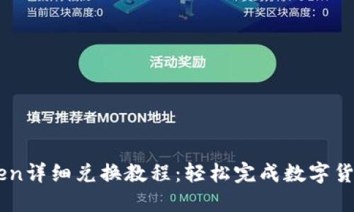 imToken详细兑换教程：轻松完成数字货币交易