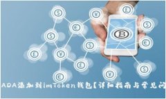 如何将ADA添加到imToken钱包？详细指南与常见问题