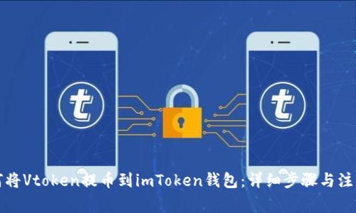   如何将Vtoken提币到imToken钱包：详细步骤与注意事项