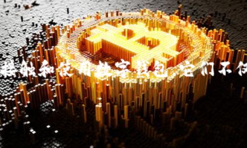 数字钱包的使用在现代社会焕发出新的活力，随着电子商务和互联网金融的发展，越来越多的人开始接触和使用数字钱包。它们不仅方便了日常的交易方式，也改变了我们的消费习惯。接下来，将为大家详细介绍数字钱包的不同类型。

bisaioti数字钱包的类型及其特点