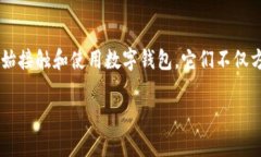 数字钱包的使用在现代社会焕发出新的活力，随