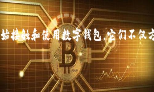 数字钱包的使用在现代社会焕发出新的活力，随着电子商务和互联网金融的发展，越来越多的人开始接触和使用数字钱包。它们不仅方便了日常的交易方式，也改变了我们的消费习惯。接下来，将为大家详细介绍数字钱包的不同类型。

bisaioti数字钱包的类型及其特点