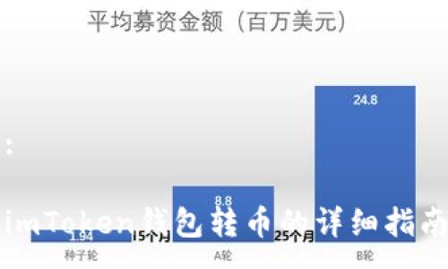 :

imToken钱包转币的详细指南