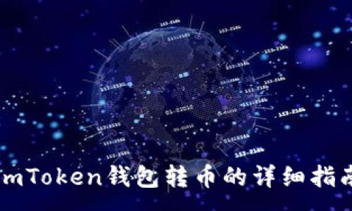 :

imToken钱包转币的详细指南