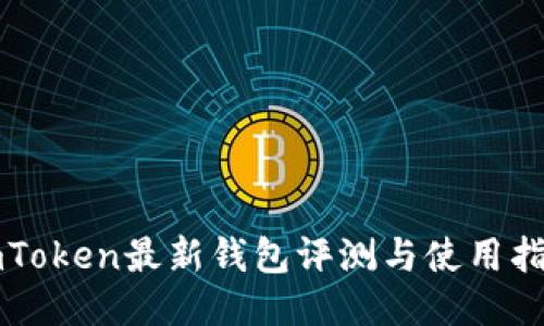imToken最新钱包评测与使用指南
