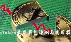 imToken最新钱包评测与使用指南