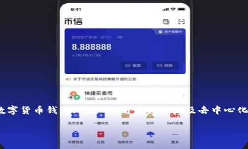 imToken理念作用是一个具有丰富内涵的话题，涉及数字货币钱包、安全性、用户体验以及去中心化等多个方面。以下是一个符合大众和的及相关关键词。

imToken理念的作用：安全、便捷与未来数字资产管理