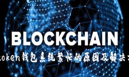 imtoken钱包系统繁忙的原因及解决方法