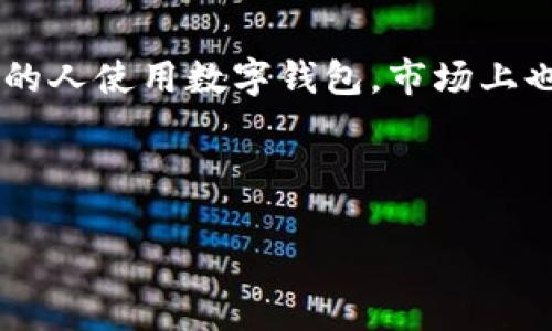 数字钱包是近年来随着移动支付的崛起而快速发展的支付工具，它可以方便用户进行线上线下的支付和转账。随着越来越多的人使用数字钱包，市场上也涌现出很多相关的产品和服务。其中，饿了么作为国内知名的外卖平台，其推出的数字钱包功能也逐渐被用户所接受和喜爱。

在本文中，我们将为大家介绍饿了么的数字钱包功能，并探讨其在用户生活中的重要性、使用技巧以及未来的发展趋势。

饿了么数字钱包：现代生活中不可或缺的支付工具