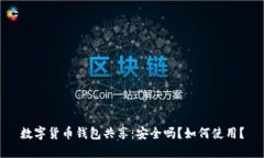 数字货币钱包共享：安全吗？如何使用？