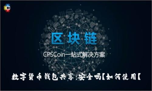 数字货币钱包共享：安全吗？如何使用？