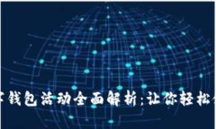 邮储银行数字钱包活动全面解析：让你轻松使用