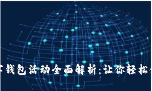 邮储银行数字钱包活动全面解析:让你轻松使用金融科技