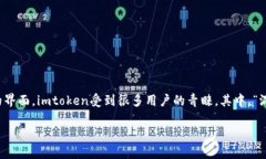 imtoken是一款流行的数字货币钱包应用，允许用户