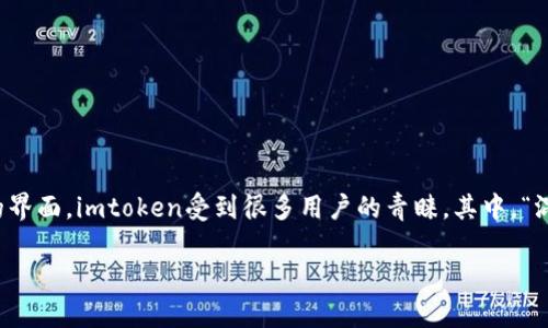 imtoken是一款流行的数字货币钱包应用,允许用户方便地管理和交换他们的加密资产。因其安全性和易于使用的界面,imtoken受到很多用户的青睐。其中,“混币”涉及到用户如何通过这种钱包进行币种的隐私保护和资金安全。接下来将详细介绍imtoken混币的相关内容。
imtoken如何混币:详细解析与操作指南