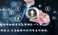   数字钱包分期：如何通过数字钱包轻松管理个人