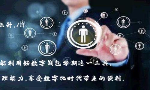   数字钱包分期：如何通过数字钱包轻松管理个人财务 / 

 guanjianci 数字钱包, 分期付款, 个人财务管理, 移动支付, 电子支付 /guanjianci 

随着科技的发展，数字钱包和电子支付的普及，个人理财的方式也变得多样化。其中，**数字钱包分期**作为一种新兴的支付方式，受到了越来越多用户的青睐。本文将探讨数字钱包分期的工作原理、使用优势、实际操作，以及如何通过合理利用这一工具提升个人财务管理能力。

一、什么是数字钱包分期？
数字钱包是一种在线支付工具，允许用户通过手机或电脑进行交易。在分期付款的背景下，**数字钱包分期**意味着用户可以将大额消费分为若干小额的付款进行支付。这种方式既可以缓解客户的经济压力，又可以避免一次性支付带来的资金压力。

一般而言，使用数字钱包分期的流程如下：用户在购物时选择使用数字钱包支付，然后选择分期付款的选项。此时，用户需确认分期的次数及对应的利息，最后完成订单的结算。完成后，用户将按照选定的周期进行分期还款，直至全部款项支付完毕。

二、数字钱包分期的优势
采用**数字钱包分期**的方式，能够有效提高个人财务的灵活性。具体优势包括：

ul
    li分摊支付压力：大额消费常常会给消费者带来经济负担，通过分期付款，用户可以将大额款项分散到更长的时间段进行支付，减轻一次性支付的压力。/li
    li提高消费体验：许多电商平台为了鼓励用户使用数字钱包分期，会提供额外的优惠和权益。这使得消费者在选择商品时，可以享受更多实惠和便利。/li
    li方便管理财务：数字钱包通常会提供消费记录和账单提醒功能，帮助用户更好地进行个人财务管理，避免因支付逾期而产生的罚款和利息。/li
    li增强购买力：对于一些需要大额投入的消费，例如电子产品、旅行等，分期付款方式赋予了用户更强的购买力，促进了消费意愿。/li
    li安全便捷：使用数字钱包进行分期付款，安全性通常较高，用户无需担心支付信息泄露，同时操作也更加便捷，无需繁复的申请过程。/li
/ul

三、如何使用数字钱包分期？
使用**数字钱包分期**相对简单，以下是具体步骤：

ol
    li下载并注册数字钱包应用：用户需在应用商店下载并安装具体的数字钱包应用，注册个人账户，并完成身份验证。/li
    li充值或绑定银行卡：用户可以选择将资金充值到钱包中，或者直接绑定自己的银行卡，用于消费支付。/li
    li选择消费商品：在电商平台上选择自己想要购买的商品，并进入结算页面。/li
    li选择支付方式：在支付时选择“数字钱包”作为支付方式，并选择“分期付款”选项。/li
    li确认分期信息：根据需求选择分期的金额、次数以及利率，确保自己能在预算内还款。/li
    li完成支付：确认所有信息准确无误后，完成支付，随后可在数字钱包中查看分期账单。/li
/ol

四、如何管理数字钱包分期的账单？
在数字钱包分期后，如何妥善管理分期付款的账单也显得尤为重要。以下是一些管理账单的建议：

ul
    li设置自动提醒：大多数数字钱包应用都有提醒功能，用户可以通过设置每期还款的提醒，避免逾期支付。及时提醒可以帮助用户保持良好的信用记录。/li
    li定期检查消费记录：定期检查钱包中的消费记录，了解自己的财务状况，及时调整消费习惯，以避免超支。/li
    li预算制定：根据自己的收入和支出情况，制定合理的预算，对大额消费使用分期付款，尽量避免不必要的全部款项一次性支出。/li
    li提前还款选择：如果条件允许，可以提前还款，减少支付的利息，改善个人财务状况。/li
    li多渠道沟通：如对分期账单有疑问或者需要修改分期计划，可以及时与数字钱包的客服进行沟通，获取即时帮助。/li
/ul

五、数字钱包分期的风险与注意事项
虽然数字钱包分期在提现实用性，但，如同任何金融工具，用户在使用时也需对潜在风险有所了解。

ul
    li高利息问题：在选择分期付款时，用户需仔细阅读分期协议，确认利率和手续费，以避免因利息过高导致的财务负担。/li
    li消费陷阱：在享受购买便利的同时，用户应避免过度消费。合理制定消费计划，对自己的财务状况进行严格把控。/li
    li逾期风险：逾期付款无疑会影响用户的信用评分，甚至可能导致账户被限制。因此，保持还款计划的重要性不容忽视。/li
    li技术问题：如遇到账户被盗或信息泄露等风险，用户应及时联系相关的客服进行处理，以最大限度地减少损失。/li
/ul

可能相关的问题

1. 数字钱包分期会影响个人信用吗？
使用**数字钱包分期**付款确实会影响到个人信用。大多数金融机构及信用评估机构都将用户的还款历史纳入其信用评分的计算，因此按时还款可以帮助提升信用。而一旦逾期，通常会对信用评分产生负面影响，甚至可能影响后续的其他贷款申请。

通常，数字钱包分期付款的还款时间通常比较灵活，但也给用户带来了额外的责任。建议用户在使用前进行全面的计算和规划，确保自己的还款能力。保持好的信用记录，长远看来可获得较低的贷款利率和更多的信用卡权益。

2. 分期付款时需要支付手续费吗？
是的，使用**数字钱包分期**时，往往会涉及到一定的手续费。这些手续费可以是固定金额，也可能是根据不同的分期次数或金额的比例产生。在选择分期付款时，用户需仔细查看相关条款，并将手续费计算在内，以了解实际花费情况，保证自己的财务计划周全不影响正常消费。

建议在选择分期付款时，多对比不同选择下的手续费，选择最适合作为自己消费额度的分期方式。同时，也要考虑到付款时可能的利息支出，综合评估后再做决定。

3. 数字钱包分期适合什么样的消费？
**数字钱包分期**的适用范围较广，但更适合一些大金额的消费项目，例如电子设备（手机、电脑）、家具、家电等高价值产品。对于这些商品，分期付款可以用户的现金流，避免一次性支出造成的经济压力。此外，对于一些大额旅游消费，分期付款也可以使旅游计划变得更为实惠便捷。

然而，日常的小额消费，如日常票务、餐饮等并不一定适合使用分期付款，因为分期的手续费可能会使整体消费成本上升。因此，应根据个人具体财务情况和实际需求合理选择进行分期付款的商品。

4. 如何选择合适的数字钱包？
选择合适的**数字钱包**是一个重要的决策。在选择时，可以考虑以下几个方面：

ul
    li费用结构：了解数字钱包的手续费和利息，比较各家产品，选择性价比高的。/li
    li用户评价：查看其他用户的评价与反馈，优先选择口碑较佳、服务稳定的数字钱包应用。/li
    li功能多样性：支持的消费场景是否广泛，是否满足自身使用需求，选择对应的支付方式。/li
    li安全性：确保选择的平台具备良好的安全保障能力，保护用户的支付信息安全。/li
/ul

在充分考虑以上因素后，用户可以选出最合适的数字钱包，确保在使用过程中获得最佳的体验。

5. 分期付款有哪些常见误区？
很多用户在使用**数字钱包分期**时，可能会陷入一些误区，造成不必要的财务压力：

ul
    li盲目追求低利率：很多用户会追求最低利率而忽视其他因素，例如手续费、隐性费用等，最终可能导致支付成本上升。/li
    li忽视还款能力：用户在申请分期套餐时，可能高估了自己的还款能力，致使后续出现还款困难，影响信用。/li
    li过度消费：分期付款可能诱使用户超出自己的消费预算，从而产生不必要的经济负担。/li
/ul

为避免这些误区，用户在分期消费前应认真评估自身的财务状况，并确保在购买和使用数字钱包时，做到理性消费，才能利用好数字钱包分期这一工具。  

通过上述各个方面的探讨，相信读者能够更深入了解数字钱包分期的使用和管理技巧，从而更好地提升个人的财务管理能力，享受数字化时代带来的便利。