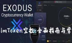 : 如何激活imToken空投：全面指南与常见问题解析