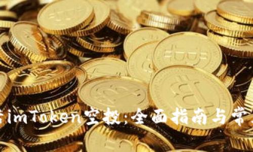 : 如何激活imToken空投：全面指南与常见问题解析