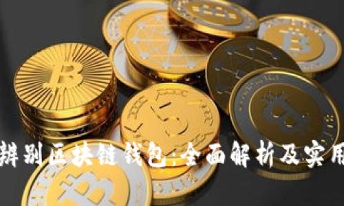 如何辨别区块链钱包：全面解析及实用指南
