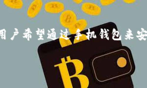 区块链钱包手机开发是当前数字资产管理的重要工具，越来越多的用户希望通过手机钱包来安全存储和管理他们的数字货币。下面是符合大众和以及相关关键词。

如何进行区块链钱包手机开发？