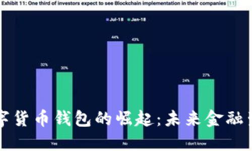 分享经济数字货币钱包的崛起：未来金融生活的新方式