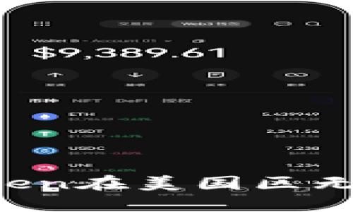 如何解决imToken在美国区无法下载的问题？