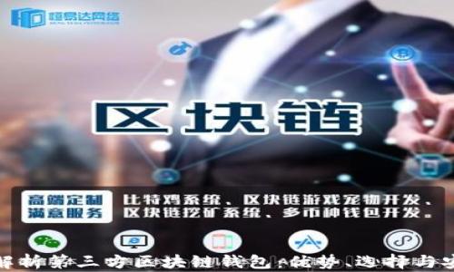 
全面解析第三方区块链钱包：优势、选择与安全性