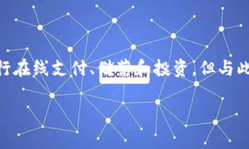 数字钱包安全注意事项是一个与日常生活密切相关的话题，特别是在数字化快速发展的当今社会。越来越多的人开始使用数字钱包进行在线支付、储蓄和投资，但与此同时，也存在许多安全隐患。为了在享受数字钱包带来的便利的同时，保护个人财务安全，了解一些关键的安全注意事项显得尤为重要。

数字钱包安全注意事项