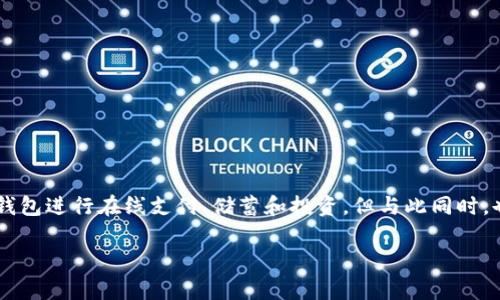 数字钱包安全注意事项是一个与日常生活密切相关的话题，特别是在数字化快速发展的当今社会。越来越多的人开始使用数字钱包进行在线支付、储蓄和投资，但与此同时，也存在许多安全隐患。为了在享受数字钱包带来的便利的同时，保护个人财务安全，了解一些关键的安全注意事项显得尤为重要。

数字钱包安全注意事项