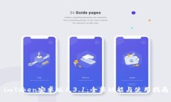 imToken安卓版1.3.1：全新功能与使用指南