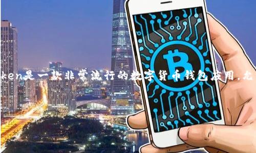 imToken打包是否为人为控制是一个复杂的话题，这涉及到区块链技术、数字货币钱包的工作原理、以及用户的控制权与安全性。首先，imToken是一款非常流行的数字货币钱包应用，允许用户安全地存储和管理他们的加密资产。在这一点上，用户会问“如何确保我的资产安全？”和“打包过程中的控制权属于谁？”等相关问题。

在讨论这个问题之前，我们首先要理解imToken的工作机制，以及打包过程中的一些技术细节。

### imToken打包是人为控制吗？深入探讨数字货币的安全性