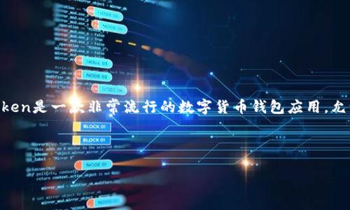 imToken打包是否为人为控制是一个复杂的话题，这涉及到区块链技术、数字货币钱包的工作原理、以及用户的控制权与安全性。首先，imToken是一款非常流行的数字货币钱包应用，允许用户安全地存储和管理他们的加密资产。在这一点上，用户会问“如何确保我的资产安全？”和“打包过程中的控制权属于谁？”等相关问题。

在讨论这个问题之前，我们首先要理解imToken的工作机制，以及打包过程中的一些技术细节。

### imToken打包是人为控制吗？深入探讨数字货币的安全性