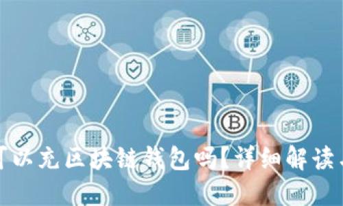 : 支付宝可以充区块链钱包吗？详细解读与使用指南