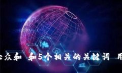 思考一个符合大众和 和5个相关的关键词 用逗号