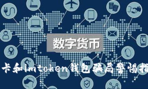 油卡和imtoken钱包骗局警惕指南