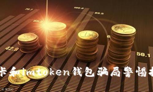 油卡和imtoken钱包骗局警惕指南