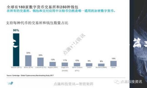 数字钱包优质个股：这是一个与现代金融科技以及投资选择息息相关的话题，尤其在数字货币和移动支付日益普及的今天。本篇文章将围绕这一主题深入探讨，内容涵盖行业分析、优质公司推荐、投资风险及未来走势等多个方面。

数字钱包优质个股推荐及分析