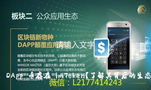 为什么 DApp 币存在 imToken？了解其背后的生态与应用
