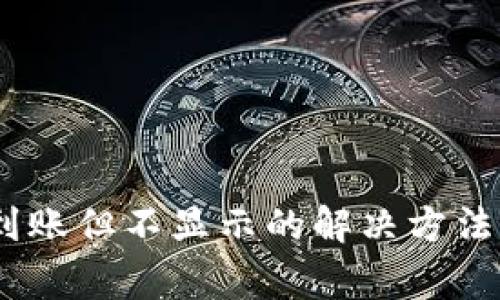  imToken资产到账但不显示的解决方法与常见问题解析