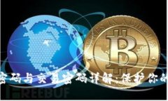imToken身份密码与交易密码详解：保护你的数字资
