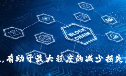    imtoken钱包被盗后的解决方案与避免措施  / 
 guanjianci  imtoken钱包, 钱包被盗, 数字货币安全, 钱包恢复, 防止被盗  /guanjianci 

在数字货币日益普及的今天，越来越多的人开始使用数字钱包来存储和管理他们的资产，其中imtoken钱包因其便捷性和安全性而备受欢迎。然而，尽管imtoken钱包采取了多种安全措施，用户仍然有可能遭遇被盗的风险。当钱包被盗后，如何有效地应对和解决问题，成为了广大用户关注的焦点。本文将详细探讨imtoken钱包被盗的解决方案，并总结出有效的避免措施，以及可能出现的相关问题。

### imtoken钱包被盗后的第一步该做什么？

首先，若发现imtoken钱包被盗，用户应当保持冷静，不要惊慌。第一步应是立即停止任何与钱包相关的操作。若账户正在进行交易，此时应终止交易，因为一旦交易被确认，资产将被永久转移至他人账户。接下来，用户应通过以下步骤尽快采取行动：

1. **更改密码**：立刻登录imtoken钱包官网，修改钱包的登录密码，确保不法分子无法再次访问账户。更改密码时，选择强密码，包含字母、数字和特殊字符，并避免使用与个人信息相关的密码。

2. **查看交易记录**：在imtoken钱包中查看最近的交易记录，包括发送和接收的所有交易情况。确认是否有未授权的交易，如果发现可疑交易，及时记录下来，将有助于后续的维权。

3. **联系客服**：许多数字钱包服务提供商会为用户提供客服支持，用户应尽快联系imtoken的客服，告知钱包被盗的情况，寻求帮助。客服人员可能会要求提供一些信息以验证身份。

### 如何恢复被盗的imtoken钱包？

若钱包被盗，虽然恢复资产的可能性较小，但也存在一些方法可以尝试恢复被盗的钱包。以下是几个步骤：

1. **使用助记词恢复钱包**：如果用户在创建钱包时记录了助记词，用户可以尝试使用这些助记词在imtoken中恢复钱包。助记词是恢复钱包资产的关键，务必妥善保管。

2. **检查冷钱包**：如果用户除了imtoken钱包外，还使用了其他类型的冷钱包，像是硬件钱包，可以尝试从冷钱包中恢复部分资产。

3. **报警**：如果损失金额较大，可以考虑报警并向相关机构报案，提供所有证据如交易记录和个人信息。尽管追回被盗资产的几率不高，但仍需尝试。

### 如何有效地防止imtoken钱包被盗？

为了避免imtoken钱包被盗，用户应积极采取防范措施。在这方面，以下几点是可供参考的常识：

1. **使用安全的网络**：避免在公共网络环境下进行与钱包相关的操作，使用家庭宽带或安全的虚拟专用网络（VPN）。不安全的网络容易受到黑客攻击。

2. **定期更新软件**：保持imtoken钱包和其他相关软件的最新版本，旧版本往往会存在安全漏洞。启用app的自动更新功能以确保始终使用最新版本。

3. **设置双重认证**：一些钱包服务提供双重认证功能，用户可以设置额外的验证步骤，提高账户的安全性。例如，可以开启短信或邮件验证。

4. **妥善保管助记词**：助记词是用户恢复钱包的关键，用户应将其妥善地保存在安全的地方，避免网络泄露的风险。

5. **定期监控账户**：用户可定期登录imtoken，查看账户的交易记录与余额，发现异常及时处理，有助于提高警惕性。

### 可能相关的问题

#### 1. imtoken钱包被盗的常见原因是什么？

钱包被盗的原因多种多样，以下是一些常见的原因：

1. **钓鱼攻击**：许多用户在使用imtoken钱包时可能会收到钓鱼邮件或信息，诱导用户点击恶意链接，输入个人信息，进而导致钱包被盗。

2. **病毒和恶意软件**：智能手机或电脑感染病毒与恶意软件，可能会导致用户信息被盗取，因此在下载安装第三方应用时需谨慎。

3. **不安全的网络环境**：在公共Wi-Fi环境下进行金融交易，可能被黑客监测，导致钱包信息泄露。

4. **密码过于简单**：一些用户使用简单密码，甚至与个人信息相关联，容易被破解。

5. **未及时更新软件**：老旧钱包版本可能存在安全漏洞，黑客可通过这些漏洞实施攻击。

为避免以上情况，用户应增强信息安全意识，学习识别潜在的安全威胁。

#### 2. 如果助记词丢失，钱包还能恢复吗？

如果钱包的助记词丢失，恢复的可能性极小。助记词是用户访问和管理钱包资产的唯一凭证，不能忘记或丢失。如果用户在创建imtoken钱包时未将助记词安全地备份，这可能导致无法恢复钱包。

在这种情况下，可以尝试：

1. **查找备份**：用户应尽量回忆在创建钱包时是否有记录助记词（如纸质记录、云存储等）。

2. **联系客服**：虽然没有助记词几乎无法恢复钱包，尝试联系imtoken的客服，询问是否有其他途径可以恢复。

3. **考虑未来的措施**：丢失助记词后，需要重视今后的安全措施以保护好资产。

#### 3. 钱包被盗后，资产是否有可能被追回？

一旦资产被转账至其他钱包，追回的难度极大。在区块链技术的基础上，交易一旦确认则无法逆转。用户可以尝试：

1. **记录交易信息**：收集所有的交易信息向相关机构提供，如在交易所或者警方报案时提供证据。

2. **法律手段**：有条件的情况下，可以寻求法律帮助，通过法院等途径追索被盗资产。

3. **加大宣传力度**：提高对这些艺术品被盗资产的警觉性，帮助其他用户避免类似情况。

#### 4. 如何确保imtoken钱包的安全性？

要确保imtoken钱包的安全性，用户应采取以下措施：

1. **尽量不在公共网络进行交易**：时刻保持警惕，避免在不安全的网络进行与数字货币相关的操作。

2. **适度分散资产**：将资产分散到多个钱包中，降低风险，一旦一个钱包被盗，损失不会过大。

3. **定期查看交易记录**：养成定期检查钱包交易记录的习惯，及时发现任何异常情况。

4. **安全备份**：务必备份助记词，保存在安全的地方，以应对紧急情况。

5. **学习安全知识**：不断学习有关数字货币安全的相关知识，提升自身的网络安全意识，以防被骗。

#### 5. imtoken钱包的客服怎样联系？

若需要联系imtoken客服解决问题，用户应通过以下途径：

1. **官网联系**：访问imtoken的官方网站，查看其客服页面，通常会有在线客服、官方邮箱或联系方式。

2. **社交媒体**：imtoken品牌在各大社交平台有官方账号，用户可尝试通过社交媒体进行咨询。

3. **电话客服**：在官方网站上获取客服电话，拨打电话进行投诉或咨询。

4. **反馈社区**：许多钱包服务会设有用户反馈社区，用户可以在社区提问，寻求专家或其他用户的帮助。

### 总结

imtoken钱包作为一种数字货币管理工具，提供了便捷的资产管理方案。但用户必须明白，钱包安全的维护完全依赖于自身的安全意识与措施。遇到钱包被盗的情况，及时采取应对措施，有助于最大程度的减少损失。同时，通过学习和应用相关的安全知识，用户可以有效避免未来可能出现的安全风险。希望本文能够为广大的数字货币用户在面临钱包盗窃时提供一些帮助和指导。