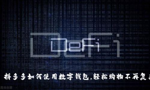 : 拼多多如何使用数字钱包，轻松购物不再复杂