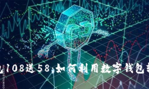 数字钱包108送58：如何利用数字钱包轻松理财