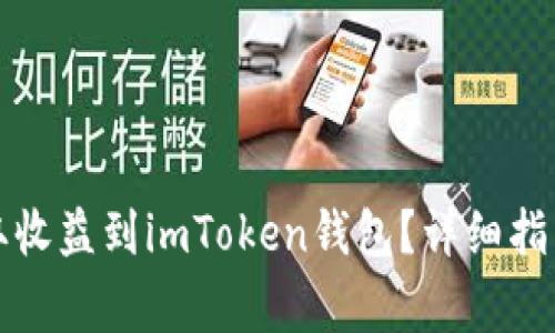 如何通过矿池提取收益到imToken钱包？详细指南与常见问题解答