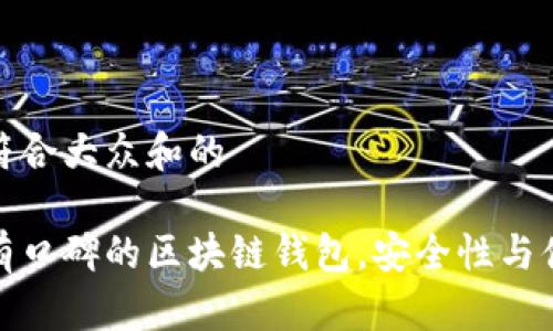 思考一个符合大众和的

推荐五大有口碑的区块链钱包，安全性与便捷性兼具